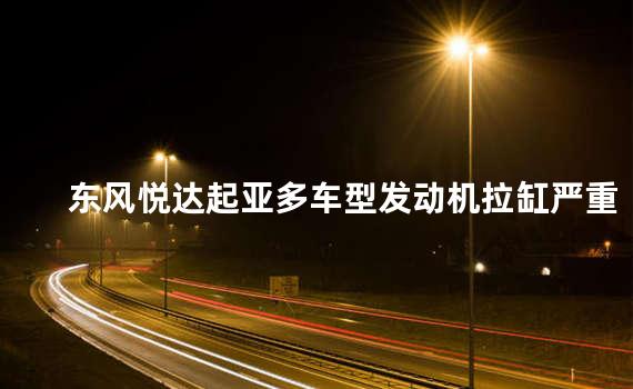 东风悦达起亚多车型发动机拉缸严重 应召回